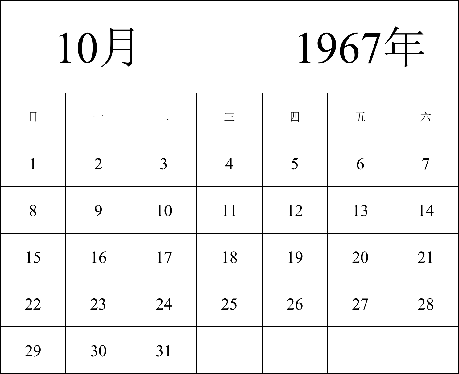 日历表1967年日历 中文版 纵向排版 周日开始